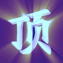 顶11.gif