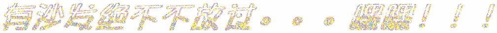 有沙发绝不放过.gif