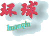 huanqiu.gif