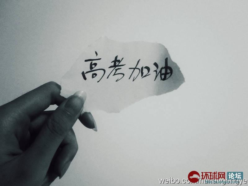 2013高考加油图片