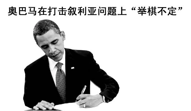 打击叙里亚奥巴马