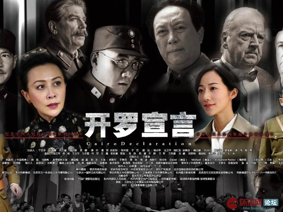 《开罗宣言》电影海报为何引发争议 闫桥 / 文 今天一大早,一篇环球时报评论员的文章令人关注。我们从文章中获知,定于9月3日公映的由八一电影制片厂拍摄的《开罗宣言》影片的一组全新海报引发争议。据说这组海报共有4幅,斯大林、罗斯福、丘吉尔、毛泽东的形象分别很突出地印在上面,而参加开罗会议的蒋介石却未出现。一些网友质疑这样的海报暗示毛泽东参加了开罗会议,而蒋介石没有去。尽管片方表示还有其他突出蒋介石和宋氏三姐妹的海报,但舆论的不满声仍不绝于耳。 笔者只看到了凤凰转载的文章上方的两幅电影海报,想来是该部电影的