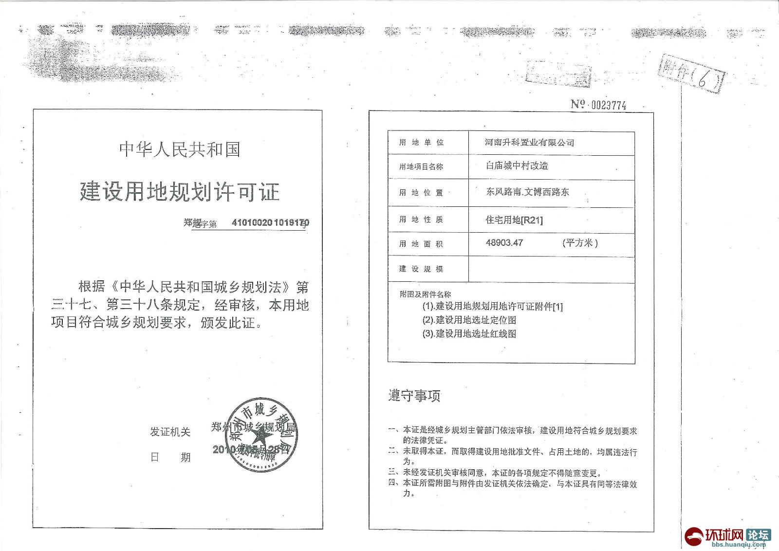晒晒郑州市规划局办理的建筑用地规划许可证有