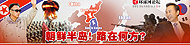 朝鲜半岛 路在何方