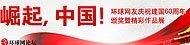 环球网友庆建国60周年