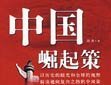 中国崛起的十个阶段