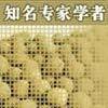 专家学者圈