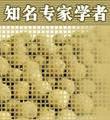 专家学者