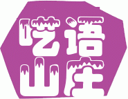 呓语山庄