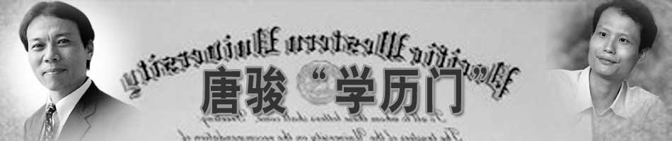 唐骏