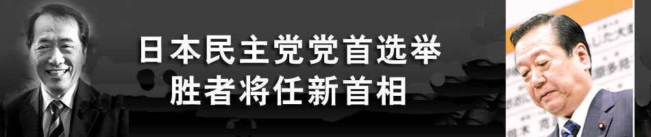 日本民主党党首选举 胜者将任日本新首相_环球网