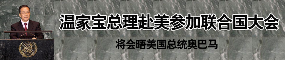 温家宝总理赴美参加联合国大会