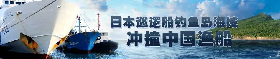 日本巡逻船冲撞中国渔船
