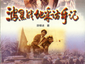 胡锡进著《波黑战地采访手记》
