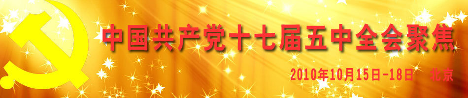 十七届五中全会