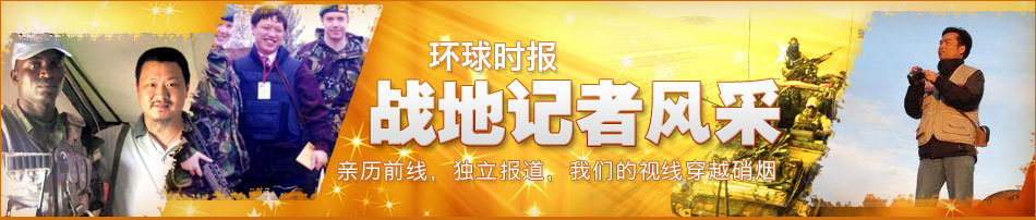 环球时报战地记者