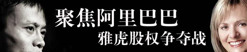 雅虎_阿里巴巴_控制权_股权