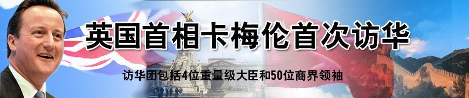 英国首相访华