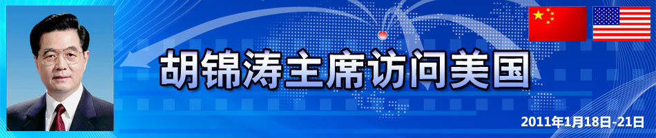 胡锦涛访问美国