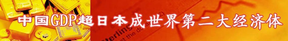 中国GDP超日本 成世界第二大经济体