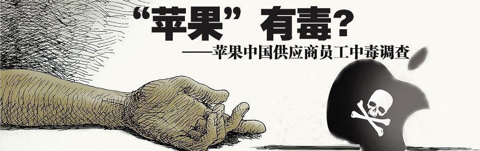 苹果公司_苹果有毒_员工致残_调查