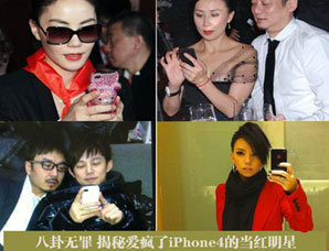 揭秘爱疯了iPhone4的当红明星