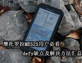 摩托罗拉ME525用户必看 defy缺点及解决方法汇总