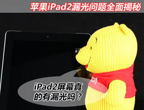 还原真相! 苹果iPad2漏光问题全面揭秘