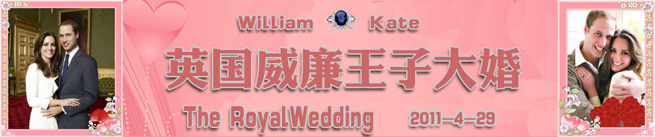 威廉王子大婚