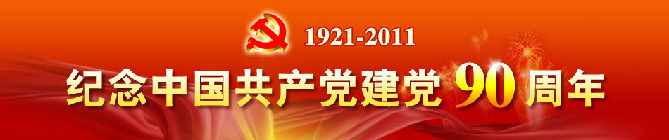 建党