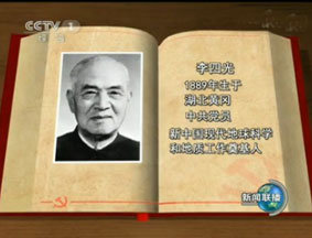 视频：双百人物李四光