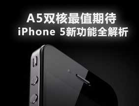A5双核最值期待 iPhone5新功能全解析