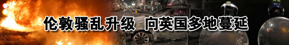 伦敦骚乱升级 向英国多地蔓延