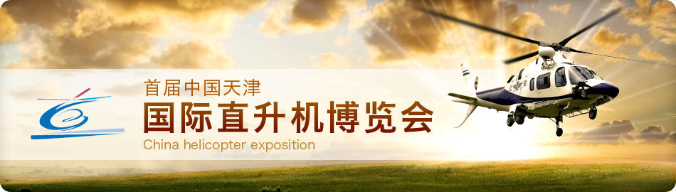 2011直升机博览会9月将在天津滨海新区开幕