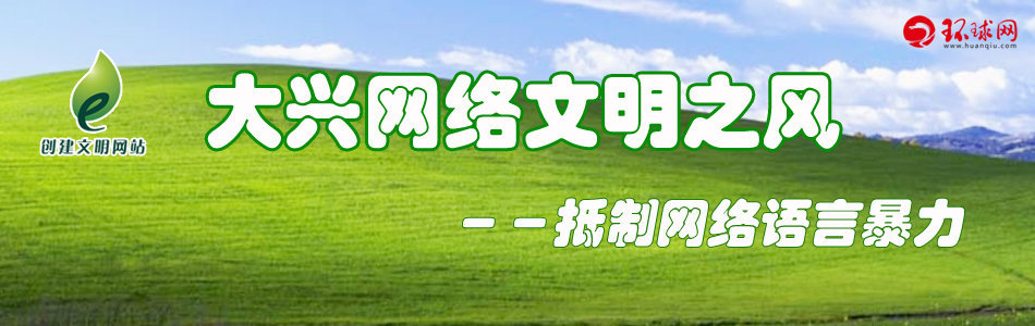 清除网络“粗口”现象 需要你我他的努力