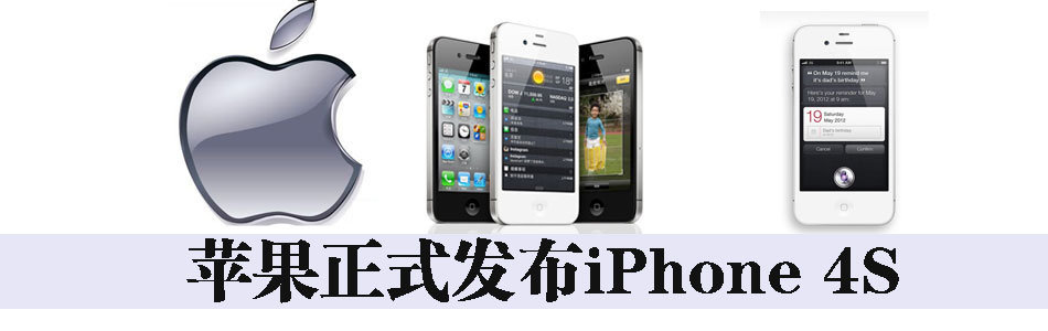 iPhone4S发布_iPhone 5专题_iPhone专区