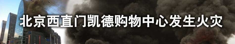 北京西直门凯德购物中心发生火灾