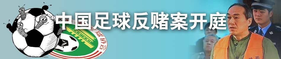 中国足球反赌案开庭