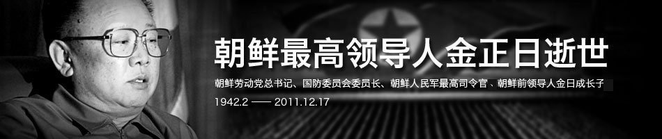 金正日逝世