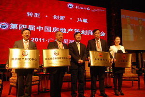第四届房地产策划师年会颁奖