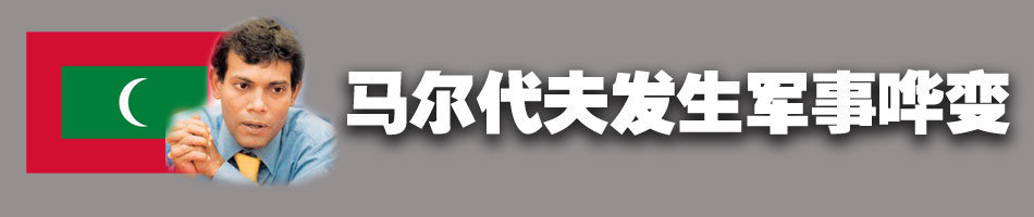 马尔代夫发生军事哗变