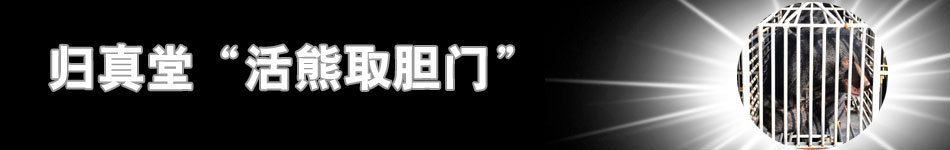 归真堂“活熊取胆”