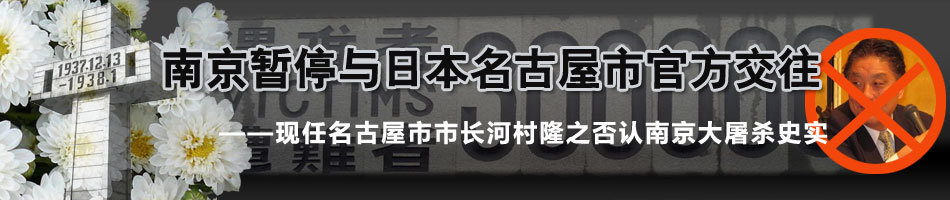 南京宣布暂停与日本名古屋市官方交往