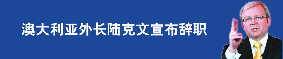 陆克文辞职
